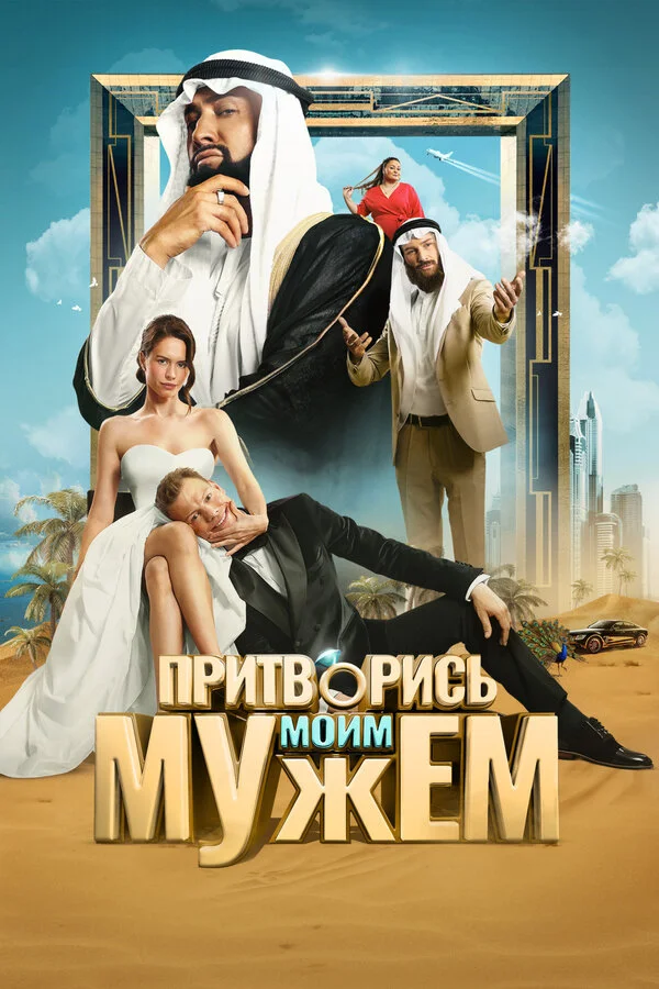 Притворись моим мужем постер - смотреть онлайн
